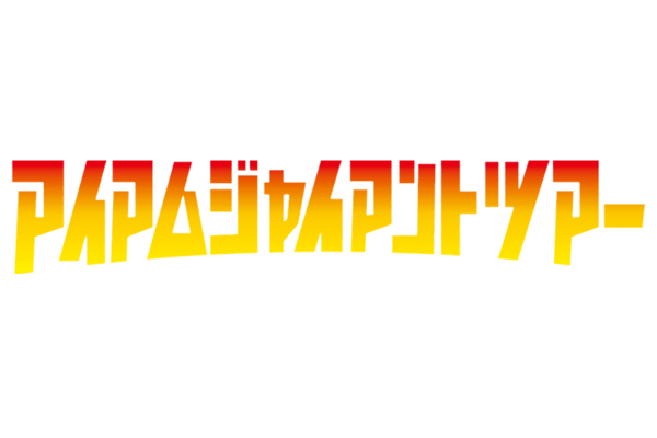 アイアムジャイアントツアー