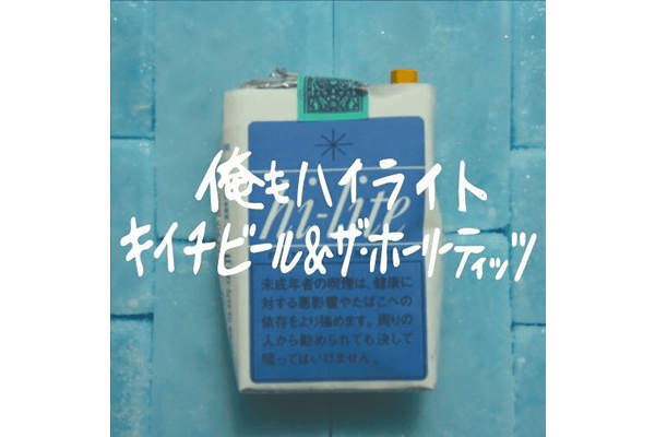 EP「俺もハイライト」