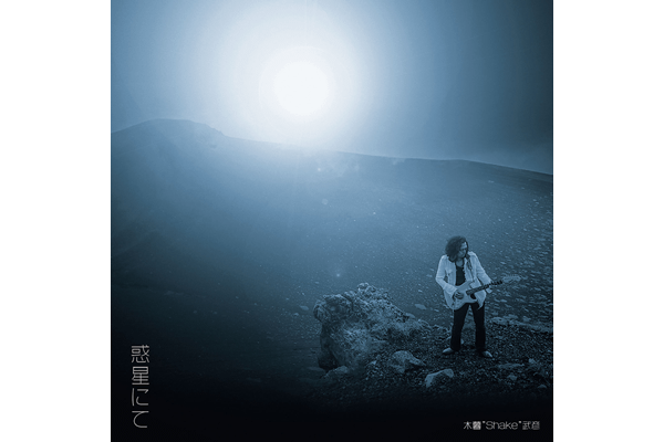 木暮”shake”武彦solo album『惑星にて』