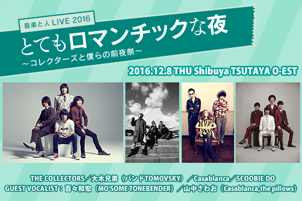音楽と人LIVE2016
