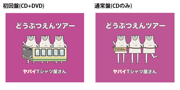 ヤバイTシャツ屋さん 4thシングル「どうぶつえんツアー」