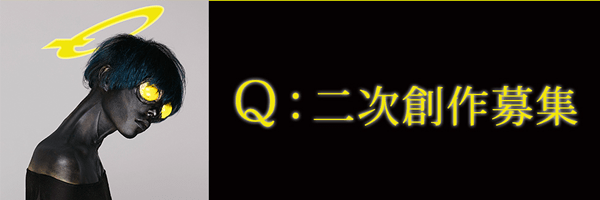 album「Q」を解釈した二次創作募集
