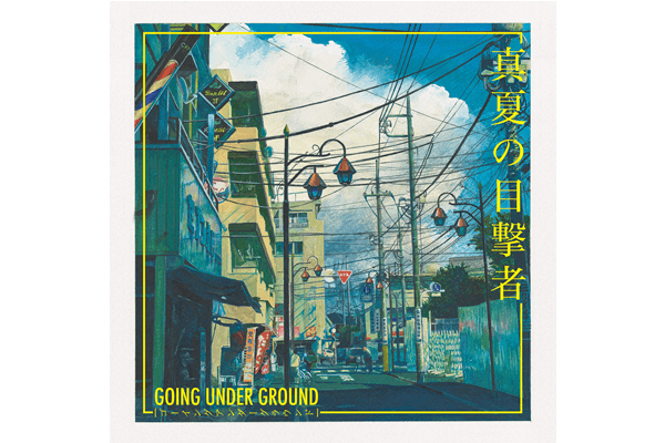 album『真夏の目撃者』