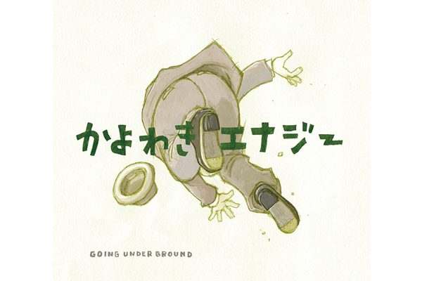 album『かよわきエナジー 2018〜forevergreen〜』