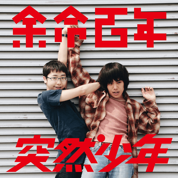 余命百年・突然少年