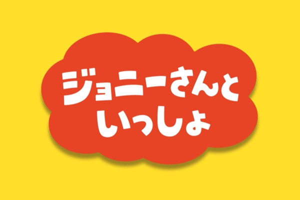 ネットラジオ「ジョニーさんといっしょ」