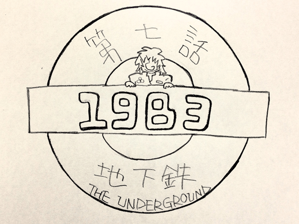 ヤマモトダイジロウの1983　第七話「地下鉄」