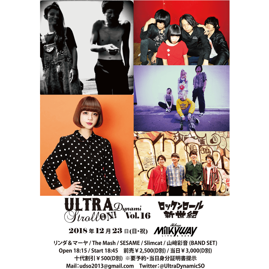 Ultra Dynamic Stroll On! vol.16～ロックンロール新世紀