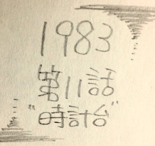 がらくたロボット「1983」