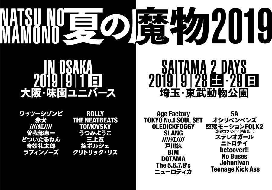 ロックフェスティバル「夏の魔物2019」