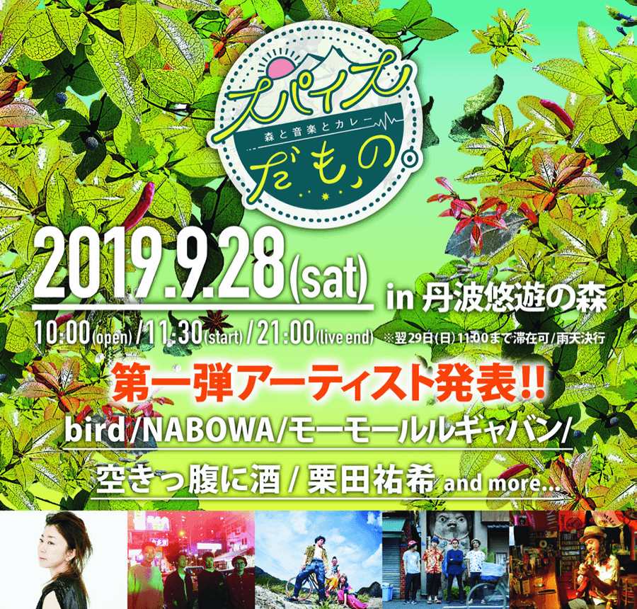 新感覚野外イベント「スパイスだもの。」