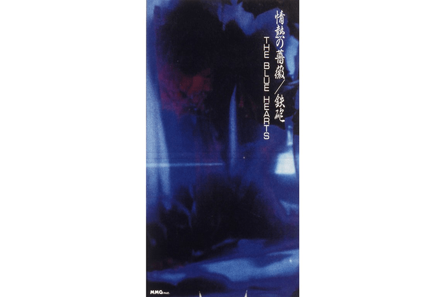 ザ・ブルーハーツ