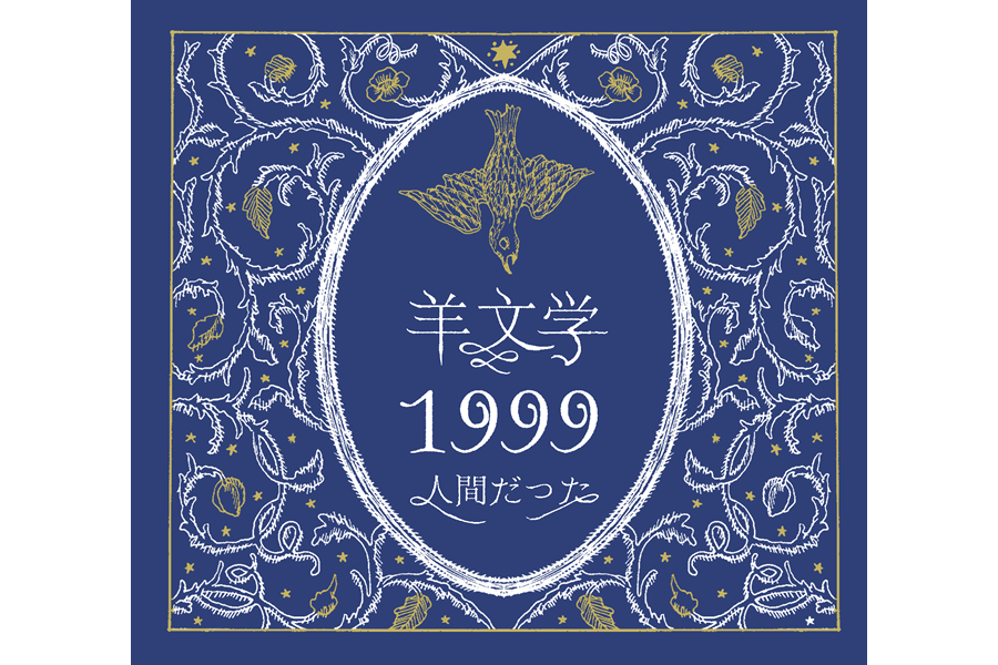 羊文学 single「1999/人間だった」